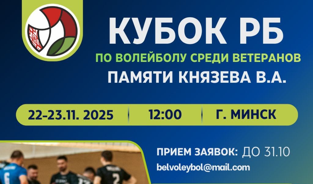 Время заявить о себе! Кубок по волейболу среди ветеранов...