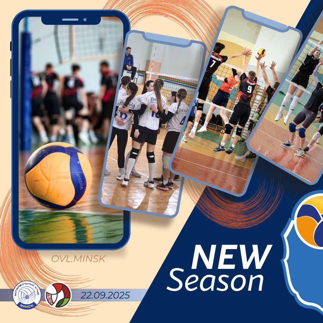 Новый волейбольный сезон открыт!