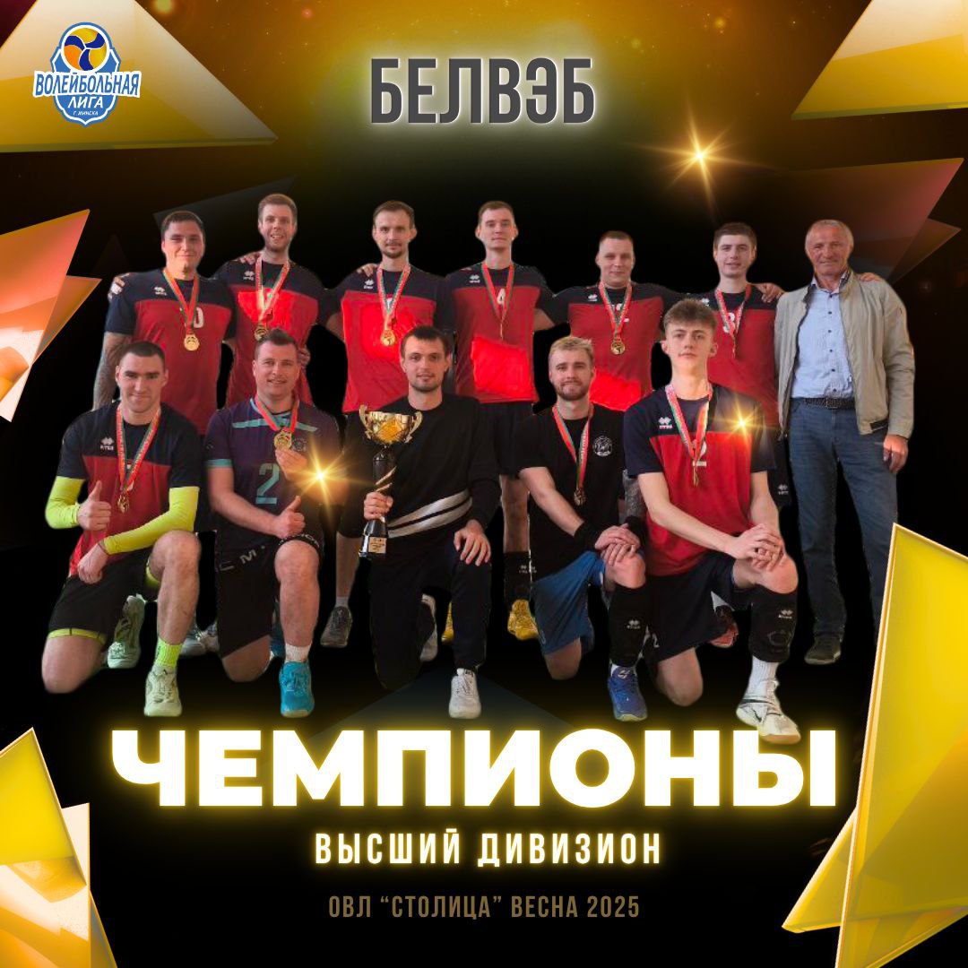 1 место - команда БЕЛВЭБ