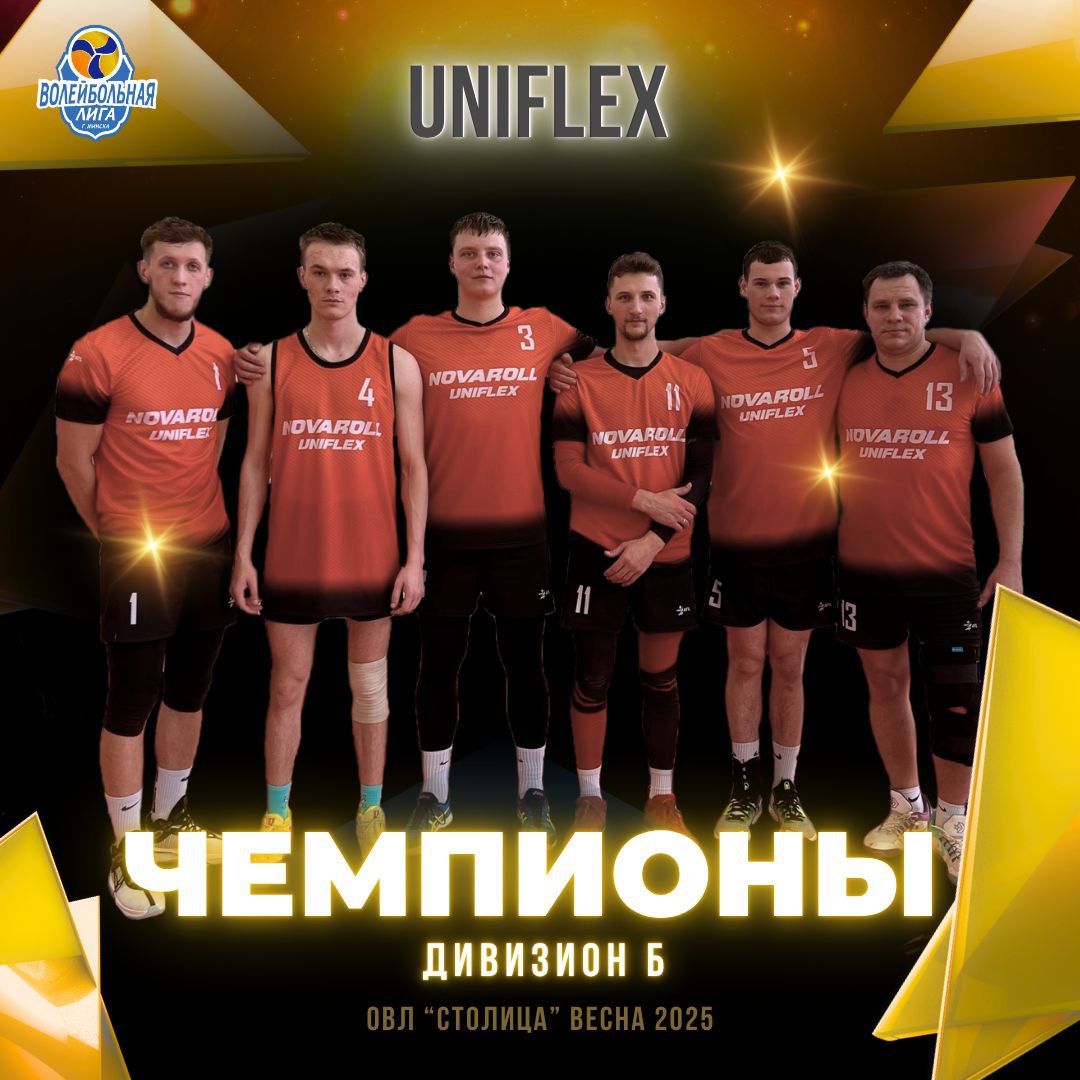 1 место - команда Uniflex