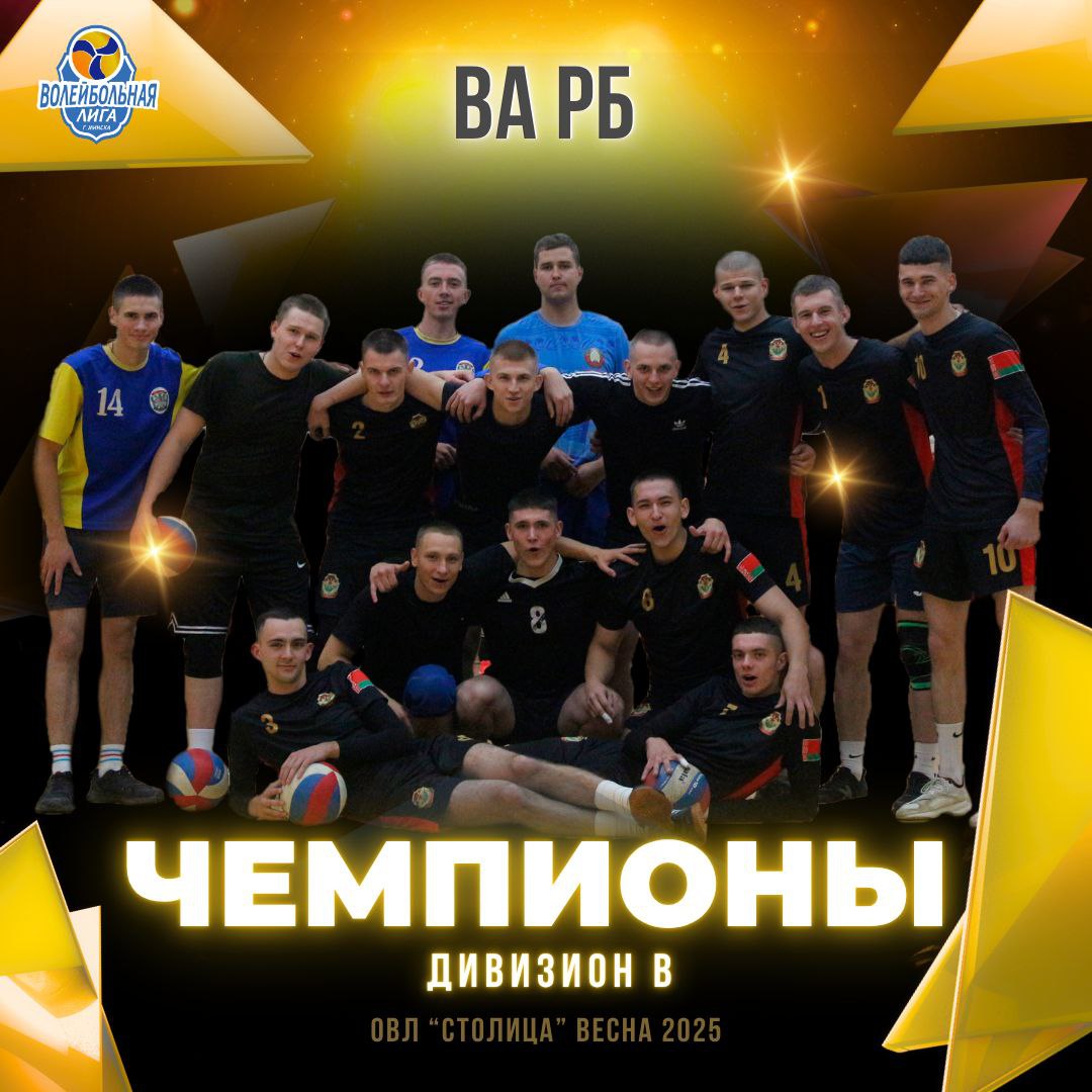 1 место - команда ВА РБ