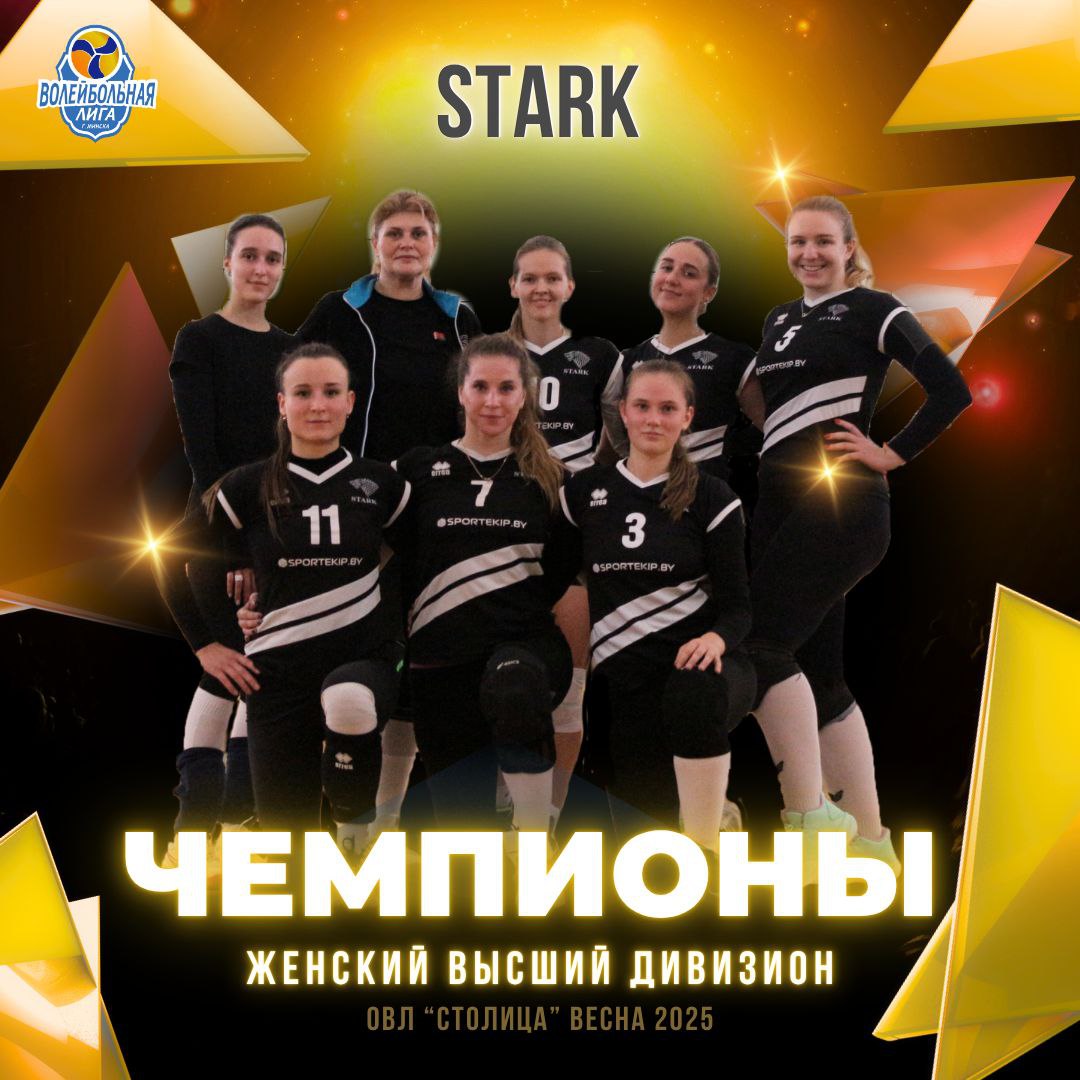 1 место - команда STARK