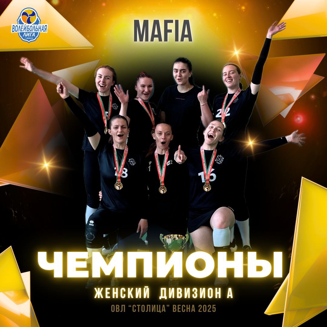 1 место - команда Mafia